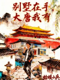 别墅在手，大唐我有