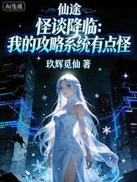 怪谈降临:我的功略系统有点怪