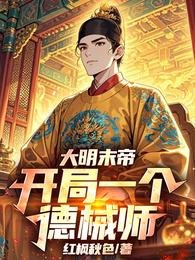 大明末帝：开局一个德械师
