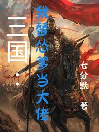 三国：我替怂爹当大佬