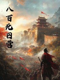 《八百死囚营》
