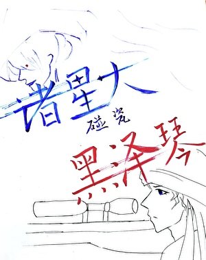 诸星大碰瓷黑泽琴（赤琴赤）