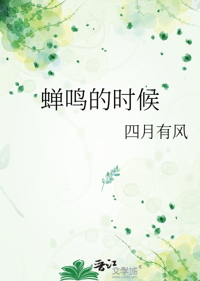 蝉鸣的时候