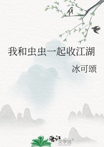 我和虫虫一起收江湖