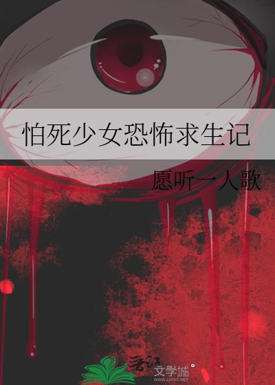 怕死少女恐怖求生记