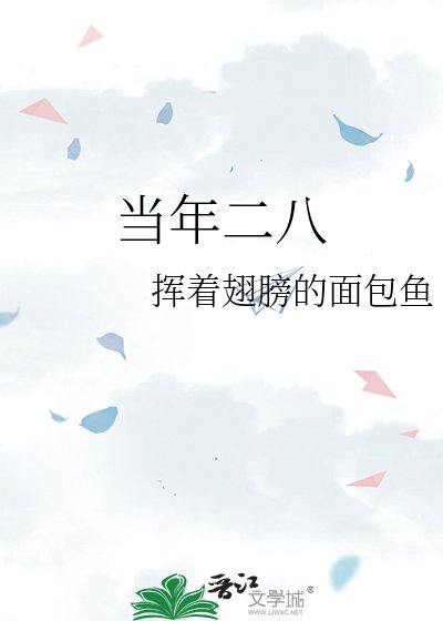 《当年二八》