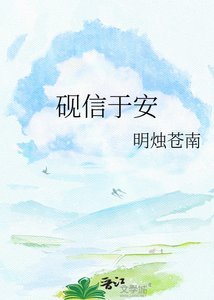 《砚信于安》