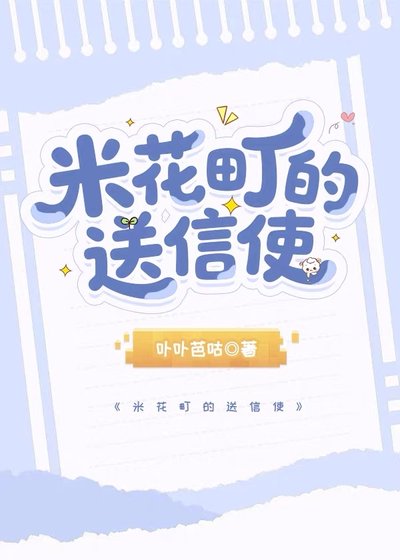 米花町的送信使