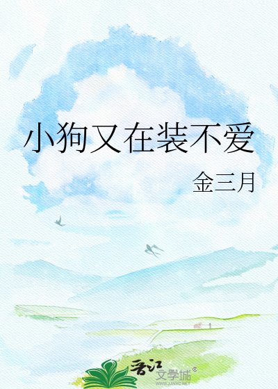 小狗又在装不爱