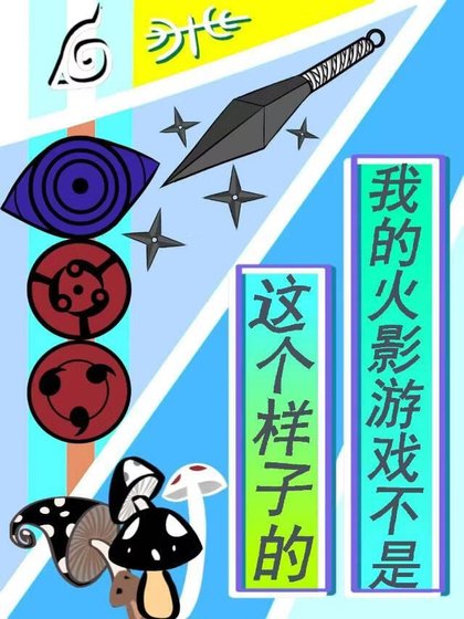 我的火影游戏不是这个样子的