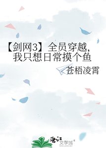 《【剑网3】全员穿越,我只想日常摸个鱼》