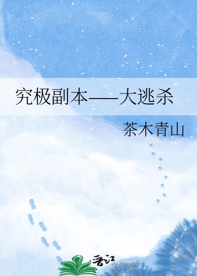 究极副本——大逃杀