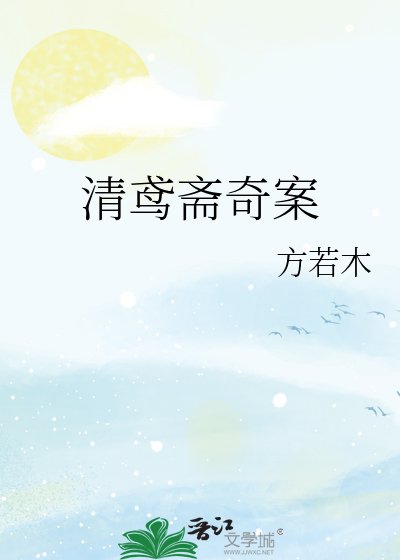 清鸢斋奇案