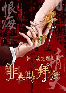 《非典型拜金》