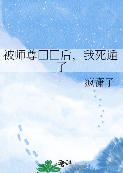 被师尊□□后，我死遁了