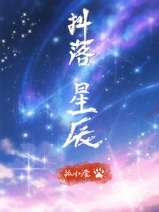 《抖落星辰》