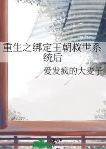 《重生之绑定王朝救世系统后》