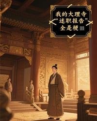 《我的大理寺述职报告全是梗》