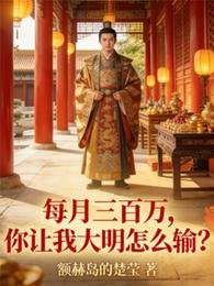 每月三百万，你让我大明怎么输？