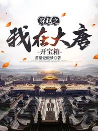 穿越之我在大唐开宝箱