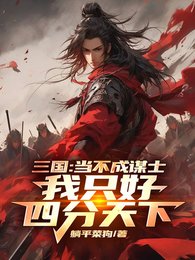 三国：不要我当谋士只好四分天下