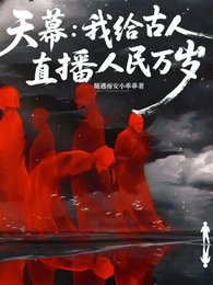 天幕：我给古人直播人民万岁