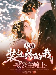 大唐：装成纨绔的我，被公主缠上