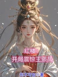 红楼：开局震惊王熙凤
