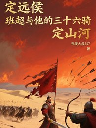 定远侯班超与三十六骑定山河