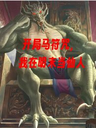 开局马符咒，我在明末当仙人！