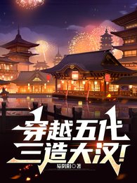 穿越五代，三造大汉！
