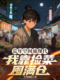 荒年空间通现代，我靠捡菜囤满仓