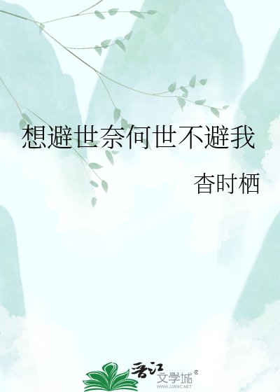 想避世奈何世不避我