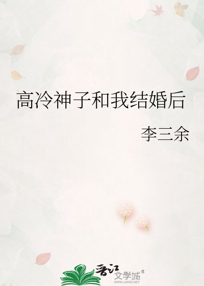 高冷神子和我结婚后