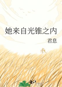 《她来自光锥之内》