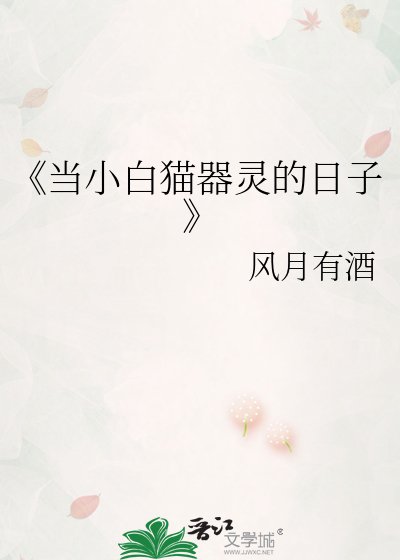 当小白猫器灵的日子