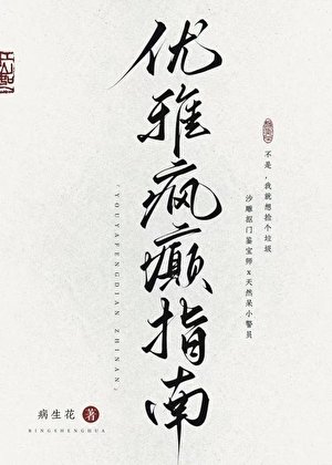 《优雅疯癫指南》
