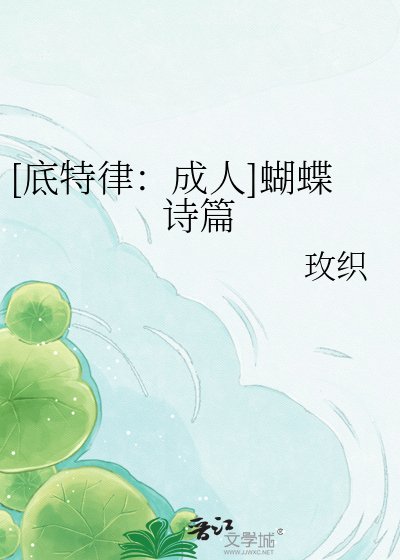 [底特律：成人]蝴蝶诗篇