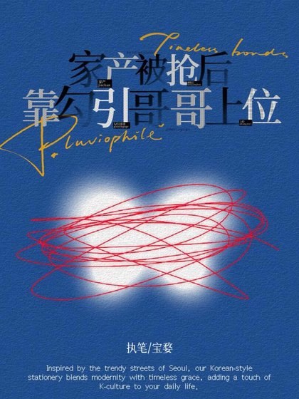 家产被抢后靠勾引哥哥上位（来！发疯啊！）