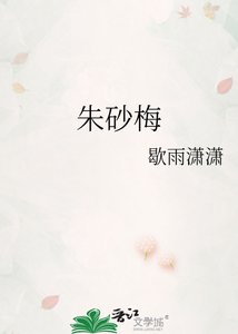 《朱砂梅》