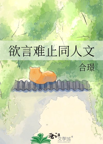 欲言难止同人文