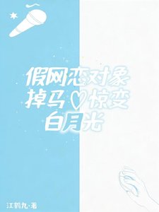 假网恋对象掉马惊纯沙月光