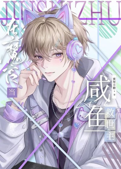 在魔宫当咸鱼救世主