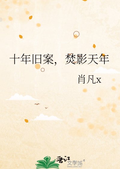 十年旧案，焚影天年