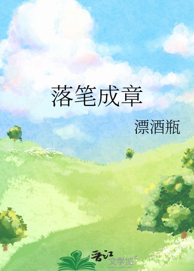 落笔成章