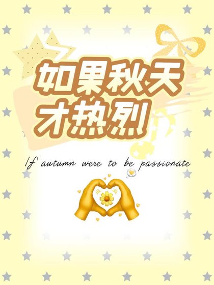 如果秋天才热烈