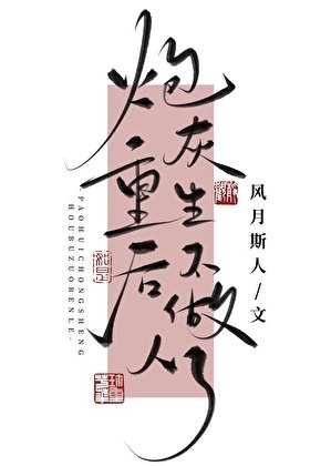 炮灰重生后不做人了