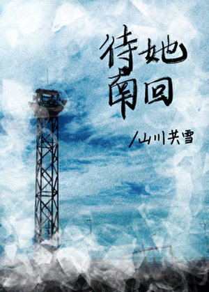 待她南回[破镜重圆]