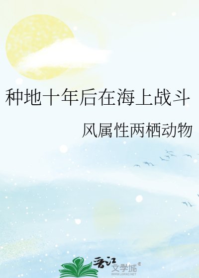 种地十年后在海上战斗