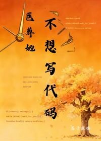 医尊她不想写代码